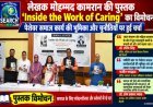 लेखक मोहम्मद कामरान की पुस्तक ‘Inside the Work of Caring’ का विमोचन, अतिथियों ने पेशेवर समाज कार्य की भूमिका और चुनौतियों को लेकर किए विचार व्यक्त
