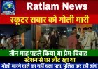 स्टेशन से घर लौट रहे स्कूटर सवार युवक को गोली मारी, तीन माह पहले किया था प्रेम-विवाह