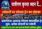 त्योहारों के लिए अतिरिक्त सुविधा, प्रयागराज–असरवा स्पेशल साप्ताहिक ट्रेन, शुरू अनेक स्टेशनों पर रुकेगी