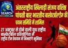 अंतरराष्ट्रीय खिलाड़ी संजय वशिष्ठ पांचवी बार भारतीय बास्केटबॉल टीम की चयन समिति में शामिल