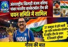 अंतरराष्ट्रीय खिलाड़ी संजय वशिष्ठ पांचवी बार भारतीय बास्केटबॉल टीम की चयन समिति में शामिल