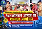 रॉयल कॉलेज में ‘आगाज़’ का शानदार आयोजन, यातायात जागरूकता, व्यक्तित्व विकास और करियर मार्गदर्शन का अनूठा संगम