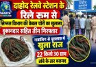 रेलवे स्टेशन के रिले रूम से सिग्नल विभाग की केबल चोरी का खुलासा,  दुकानदार सहित तीन गिरफ्तार