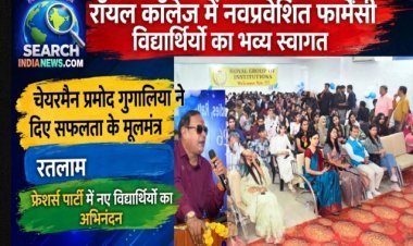 रॉयल कॉलेज में नवप्रवेशित फार्मेसी विद्यार्थियों का फूलों और गीतों से हुआ भव्य स्वागत, चेयरमैन प्रमोद गुगालिया ने दिए सफलता के मूलमंत्र