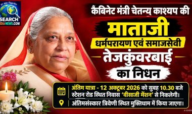 कैबिनेट मंत्री चेतन्य काश्यप की माताजी का निधन, अंतिम यात्रा 12 अक्टूबर को सुबह 10.30 बजे निकलेगी