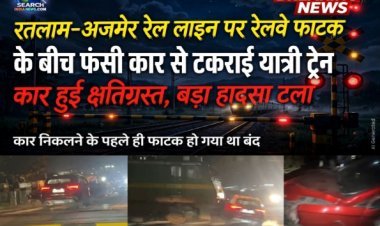 रतलाम-अजमेर रेल लाइन पर रेलवे फाटक के बीच फंसी कार से टकराई यात्री ट्रेन, बड़ा हादसा टला