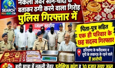नकली जेवर सोने-चांदी के बताकर ठगी करने वाले गिरोह का पर्दाफाश, हरियाणा के पिता-पुत्र सहित छह गिरफ्तार