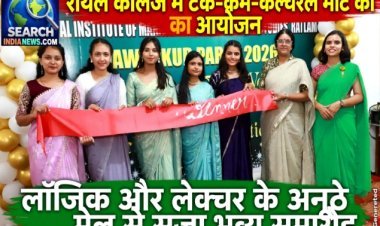 रॉयल कॉलेज में ‘टेक-कम-कल्चरल मीट’ का आयोजन, लॉजिक और लेक्चर के अनूठे मेल से सजा भव्य समारोह