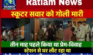 स्टेशन से घर लौट रहे स्कूटर सवार युवक को गोली मारी, तीन माह पहले किया था प्रेम-विवाह