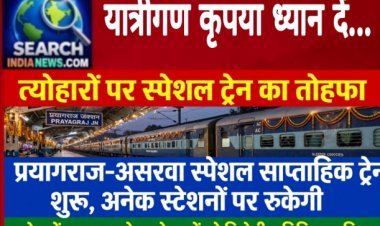 त्योहारों के लिए अतिरिक्त सुविधा, प्रयागराज–असरवा स्पेशल साप्ताहिक ट्रेन, शुरू अनेक स्टेशनों पर रुकेगी