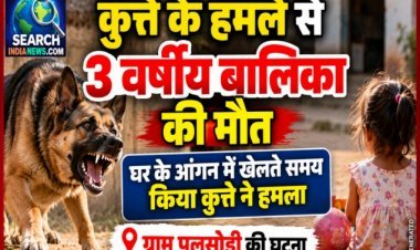आंगन में खेल रही बालिका पर कुत्ते ने किया हमला, बुरी तरह नोचा, बालिका की मौत