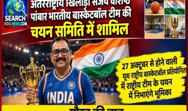 अंतरराष्ट्रीय खिलाड़ी संजय वशिष्ठ पांचवी बार भारतीय बास्केटबॉल टीम की चयन समिति में शामिल