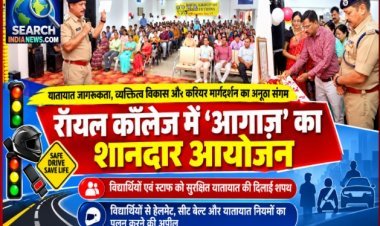 रॉयल कॉलेज में ‘आगाज़’ का शानदार आयोजन, यातायात जागरूकता, व्यक्तित्व विकास और करियर मार्गदर्शन का अनूठा संगम