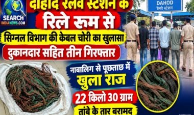 रेलवे स्टेशन के रिले रूम से सिग्नल विभाग की केबल चोरी का खुलासा,  दुकानदार सहित तीन गिरफ्तार