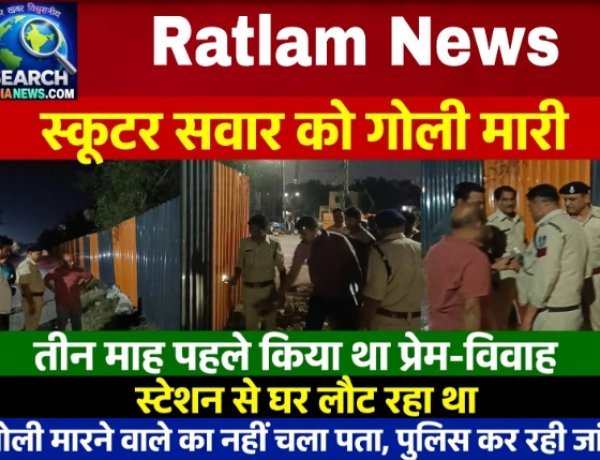 स्टेशन से घर लौट रहे स्कूटर सवार युवक को गोली मारी, तीन माह पहले किया था प्रेम-विवाह