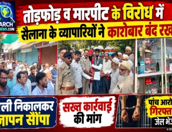 तोड़फोड़ व मारपीट के विरोध में सैलाना के व्यापारियों ने कारोबार बंद रखा, पांच आरोपी गिरफ्तार, जेल भेजा