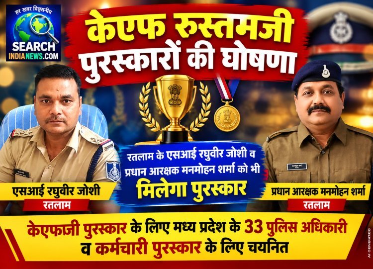केएफ रुस्तमजी पुरस्कारों की घोषणा, रतलाम के रतलाम के एसआई रघुवीर जोशी व प्रधान आरक्षक मनमोहन शर्मा को भी मिलेगा पुरस्कार