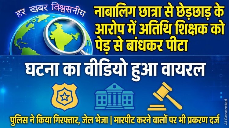 नाबालिग छात्रा से छेड़छाड़ के आरोप में अतिथि शिक्षक को पेड़ से बांधकर पीटा, मारपीट करने वालों पर भी केस
