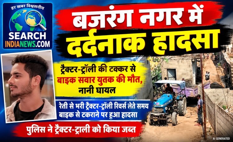 ट्रैक्टर-ट्रॉली ने बाइक को लिया चपेट में, बाइक सवार युवक की मौत, नानी घायल
