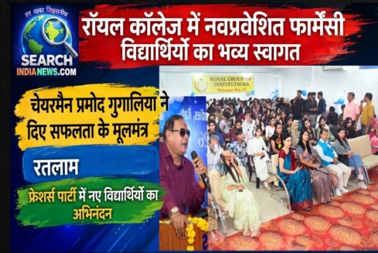 रॉयल कॉलेज में नवप्रवेशित फार्मेसी विद्यार्थियों का फूलों और गीतों से हुआ भव्य स्वागत, चेयरमैन प्रमोद गुगालिया ने दिए सफलता के मूलमंत्र