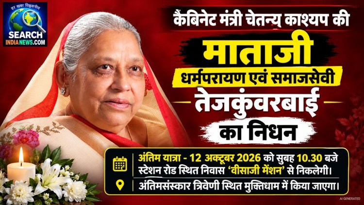 कैबिनेट मंत्री चेतन्य काश्यप की माताजी का निधन, अंतिम यात्रा 12 अक्टूबर को सुबह 10.30 बजे निकलेगी