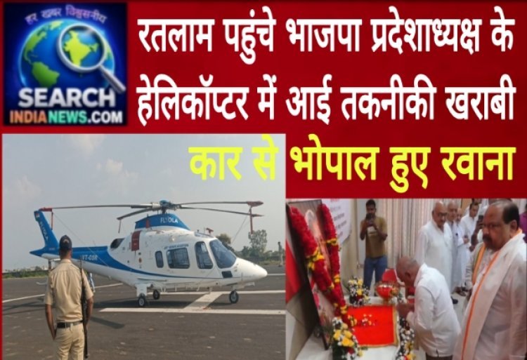 रतलाम पहुंचे भाजपा प्रदेशाध्यक्ष के हेलिकॉप्टर में आई तकनीकी खराबी, कार से भोपाल हुए रवाना