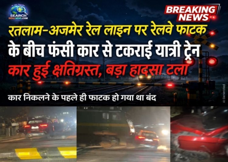 रतलाम-अजमेर रेल लाइन पर रेलवे फाटक के बीच फंसी कार से टकराई यात्री ट्रेन, बड़ा हादसा टला