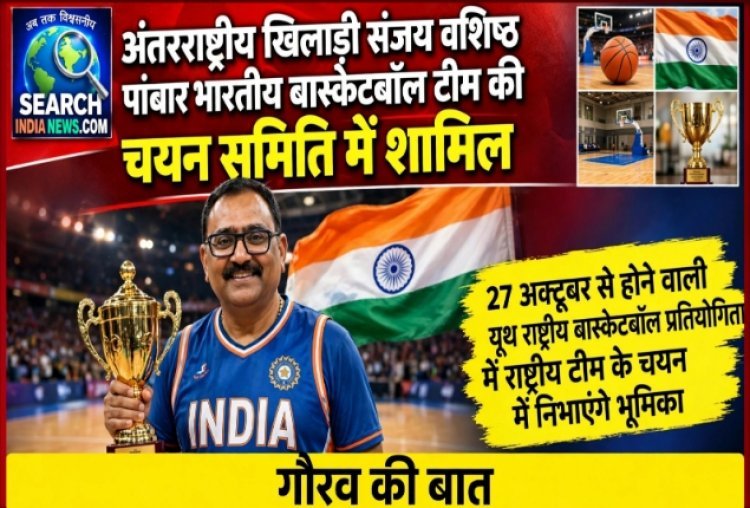 अंतरराष्ट्रीय खिलाड़ी संजय वशिष्ठ पांचवी बार भारतीय बास्केटबॉल टीम की चयन समिति में शामिल