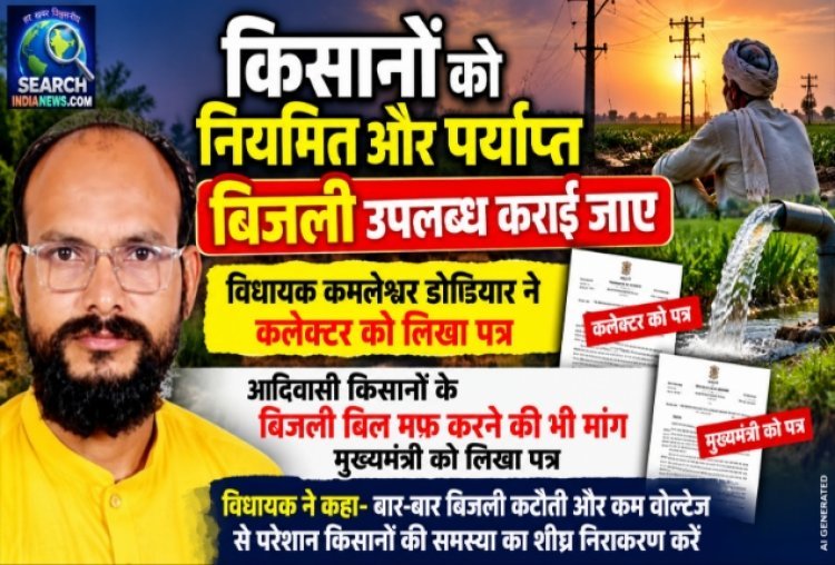 किसानों को नियमित और पर्याप्त बिजली उपलब्ध कराई जाए, विधायक कमलेश्वर डोडियार ने कलेक्टर को लिखा पत्र